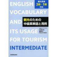 観光のための中級英単語と用例 | ぐるぐる王国 ヤフー店