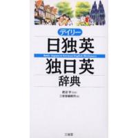 デイリー日独英・独日英辞典 | ぐるぐる王国 ヤフー店