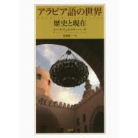 アラビア語の世界 歴史と現在 | ぐるぐる王国 ヤフー店