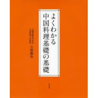 よくわかる中国料理基礎の基礎 | ぐるぐる王国 ヤフー店