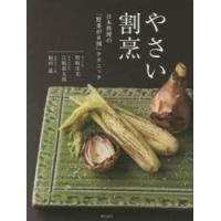 やさい割烹 日本料理の「野菜が8割」テクニック | ぐるぐる王国 ヤフー店