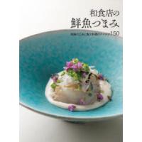 和食店の鮮魚つまみ 刺身の工夫と魚介料理のアイデア150 | ぐるぐる王国 ヤフー店