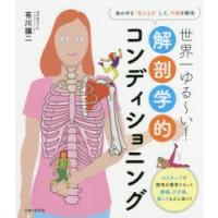 世界一ゆる〜い!解剖学的コンディショニング 体の中を“見える化”して、不調を解消 | ぐるぐる王国 ヤフー店