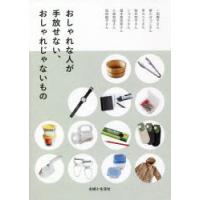 おしゃれな人が手放せない、おしゃれじゃないもの | ぐるぐる王国 ヤフー店