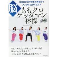 ももクロゲッタマン体操 脳 ココロとカラダをとき放て!メンタル力ダイエット | ぐるぐる王国 ヤフー店