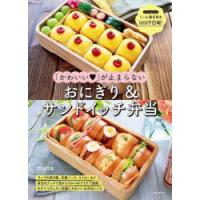 「かわいい」が止まらないおにぎり＆サンドイッチ弁当 ラップの空き箱、豆腐パック、ストローなど身近なグッズで目からウロコのアイデア連発!今すぐマネした... | ぐるぐる王国 ヤフー店