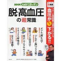 脱・高血圧の「超」常識 | ぐるぐる王国 ヤフー店