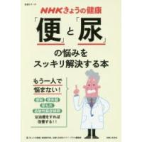 「便」と「尿」の悩みをスッキリ解決する本 便秘 便失禁 尿もれ 過敏性腸症候群 | ぐるぐる王国 ヤフー店