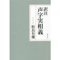 訳注声字実相義 | ぐるぐる王国 ヤフー店