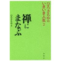 禅にまなぶ | ぐるぐる王国 ヤフー店