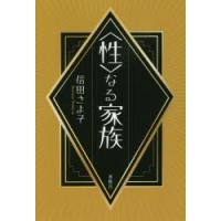 〈性〉なる家族 | ぐるぐる王国 ヤフー店