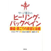 サーノ博士のヒーリング・バックペイン 腰痛・肩こりの原因と治療 | ぐるぐる王国 ヤフー店