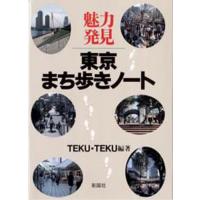 魅力発見東京まち歩きノート | ぐるぐる王国 ヤフー店