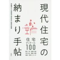 現代住宅の納まり手帖 | ぐるぐる王国 ヤフー店