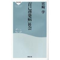 「自己啓発病」社会 | ぐるぐる王国 ヤフー店