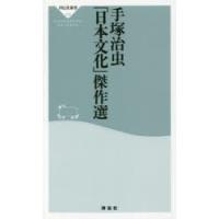 手塚治虫「日本文化」傑作選 | ぐるぐる王国 ヤフー店