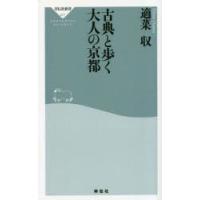 古典と歩く大人の京都 | ぐるぐる王国 ヤフー店