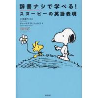 辞書ナシで学べる!スヌーピーの英語表現 | ぐるぐる王国 ヤフー店