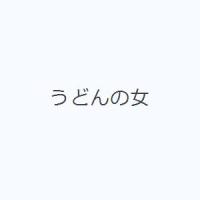 うどんの女 | ぐるぐる王国 ヤフー店
