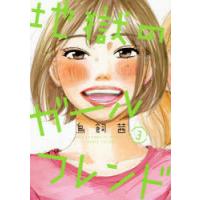 地獄のガールフレンド 3 | ぐるぐる王国 ヤフー店