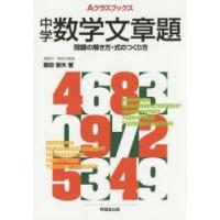 中学数学文章題 問題の解き方・式のつくり方 | ぐるぐる王国 ヤフー店