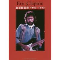 Eric Clapton全活動記録1963-1982 | ぐるぐる王国 ヤフー店