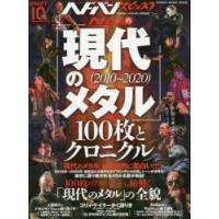 ヘドバン・スピンオフ ヘドバン的「現代のメタル〈2010〜2020〉」100枚とクロニクル | ぐるぐる王国 ヤフー店