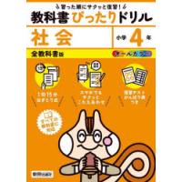 教科書ぴったりドリル社会 全教科書版 4年 | ぐるぐる王国 ヤフー店