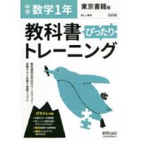 ぴったりトレーニング数学1年 東京書籍版 | ぐるぐる王国 ヤフー店