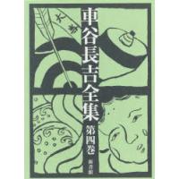 車谷長吉全集 第4巻 | ぐるぐる王国 ヤフー店