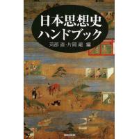 日本思想史ハンドブック | ぐるぐる王国 ヤフー店