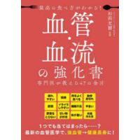 最高の食べ方がわかる!血管・血流の強化書 専門医が教える47の金言 | ぐるぐる王国 ヤフー店