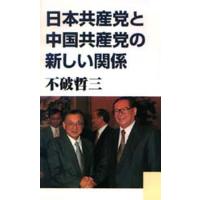 日本共産党と中国共産党の新しい関係 | ぐるぐる王国 ヤフー店
