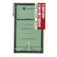共産党宣言 | ぐるぐる王国 ヤフー店