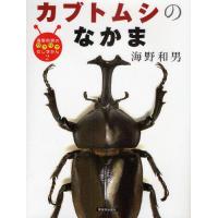 海野和男のワクワクむしずかん 2 | ぐるぐる王国 ヤフー店