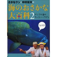 さかなクンと中村征夫の海のおさかな大百科 2 | ぐるぐる王国 ヤフー店