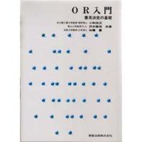 OR入門 意思決定の基礎 | ぐるぐる王国 ヤフー店