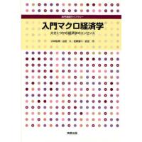 入門マクロ経済学 大きくつかむ経済学のエッセンス | ぐるぐる王国 ヤフー店