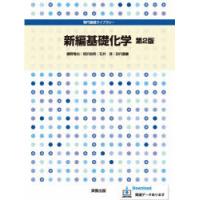 新編基礎化学 | ぐるぐる王国 ヤフー店