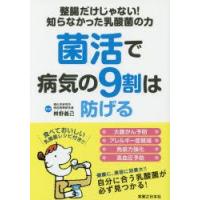 菌活で病気の9割は防げる 整腸だけじゃない!知らなかった乳酸菌の力 | ぐるぐる王国 ヤフー店