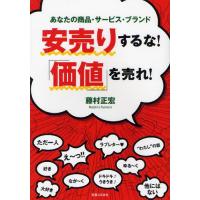 安売りするな!「価値」を売れ! あなたの商品・サービス・ブランド | ぐるぐる王国 ヤフー店