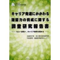 キャリア発達にかかわる諸能力の育成に関する調査研究報告書 もう一歩先へ，キャリア教育を極める | ぐるぐる王国 ヤフー店