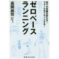 ゼロベースランニング 走りの常識を変える!フォームをリセットする! | ぐるぐる王国 ヤフー店