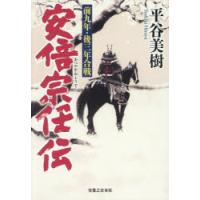 安倍宗任伝 前九年・後三年合戦 | ぐるぐる王国 ヤフー店