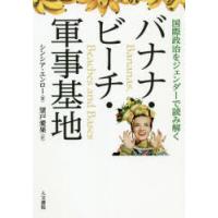 バナナ・ビーチ・軍事基地 国際政治をジェンダーで読み解く | ぐるぐる王国 ヤフー店