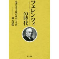 フェレンツィの時代 精神分析を駆け抜けた生涯 | ぐるぐる王国 ヤフー店