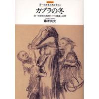 カブラの冬 第一次世界大戦期ドイツの飢饉と民衆 | ぐるぐる王国 ヤフー店