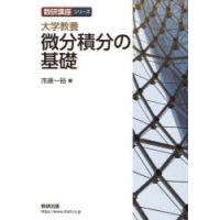 大学教養微分積分の基礎 | ぐるぐる王国 ヤフー店