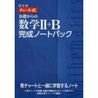 基礎からの数学2＋B完成ノートパック チャート式 改訂版 6巻セット | ぐるぐる王国 ヤフー店