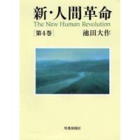 新・人間革命 第4巻 | ぐるぐる王国 ヤフー店